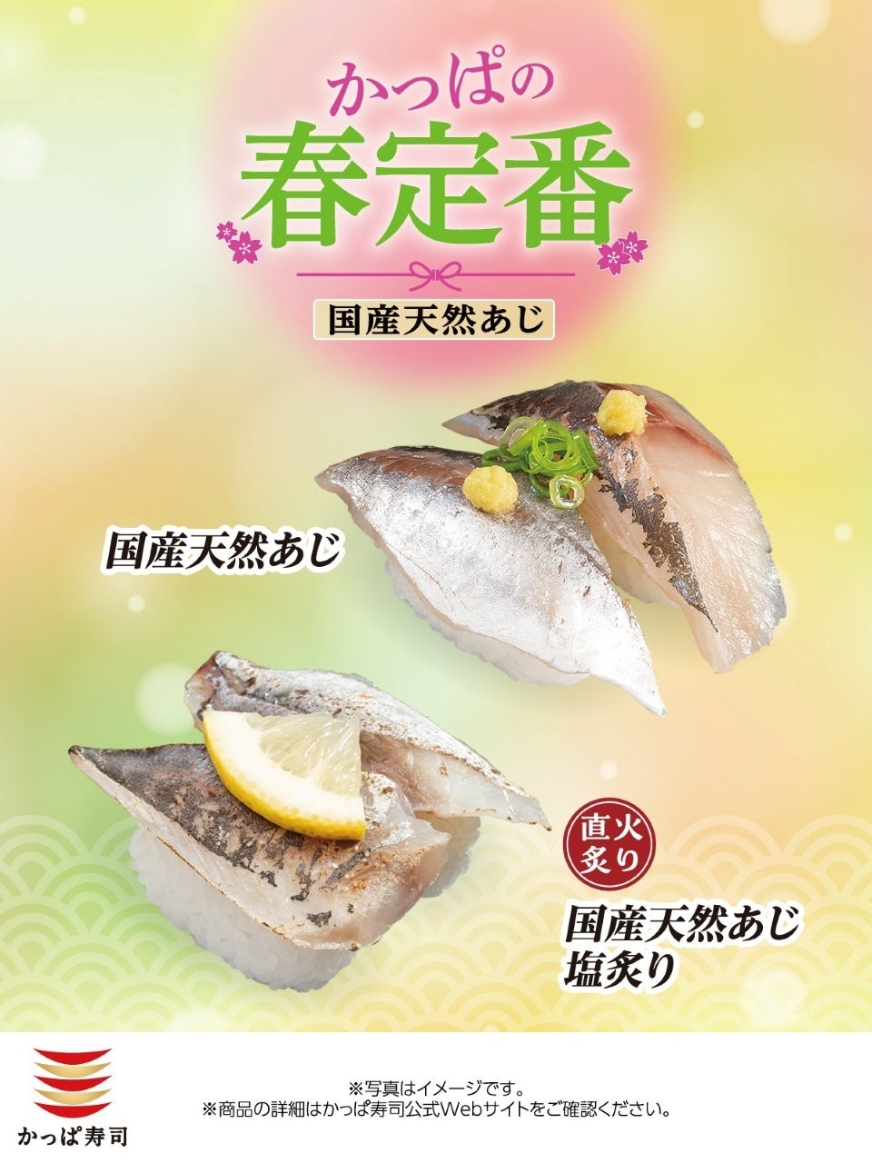 【かっぱ寿司】『国産 天然あじ』一貫税込１1０円～！合わせて店内直火炙りの『国産 天然あじ塩炙り』も！身がきゅっと引き締まった、噛むほどに広がる旨みをお楽しみください！