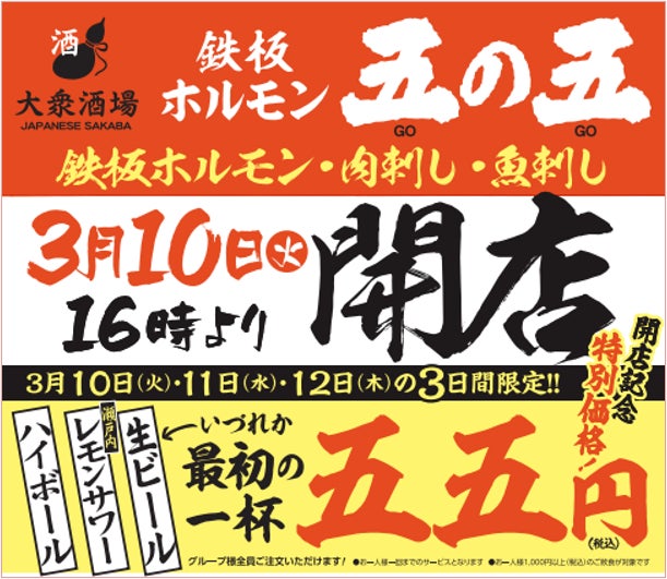開店記念特別価格ドリンク1杯 55円！「鉄板ホルモン五の五 川越店」3月10日（火）16:00 オープン