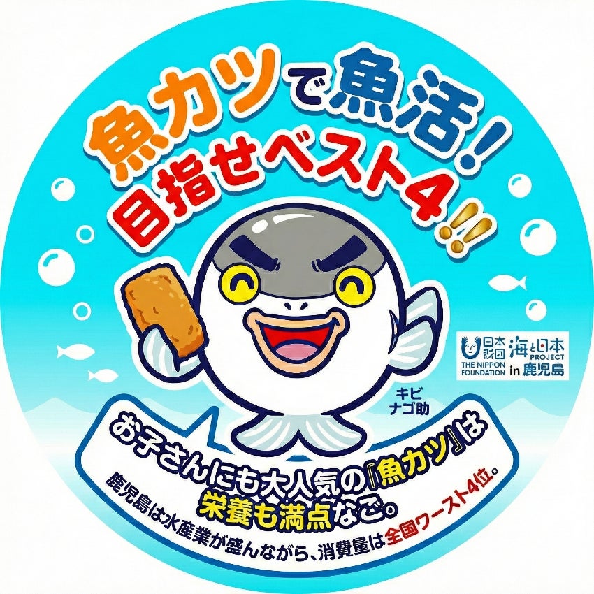 魚をもっと手軽に身近に楽しんでもらいたい！　おやつ感覚で食べられるコラボアイテム「魚カツで魚活！お魚アゲ太郎」新発売！