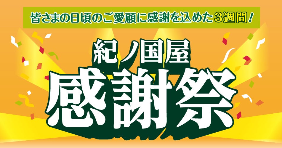 【紀ノ国屋】日頃のご愛顧に感謝を込めて　春の感謝祭を開催！