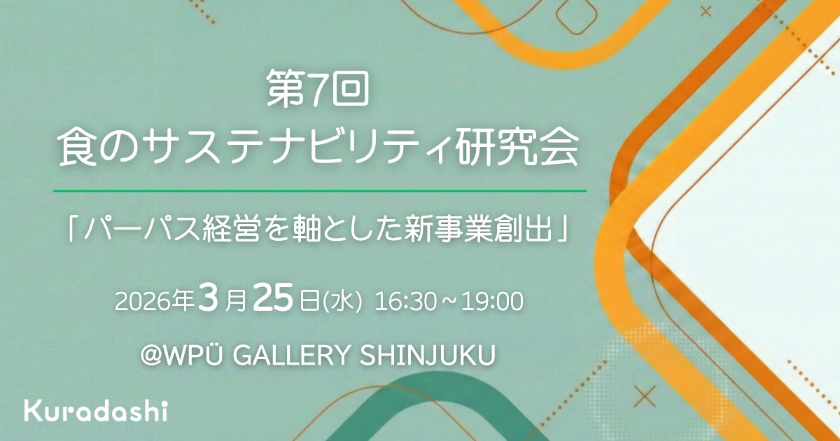 【参加企業募集】第7回「食のサステナビリティ研究会」3/25開催