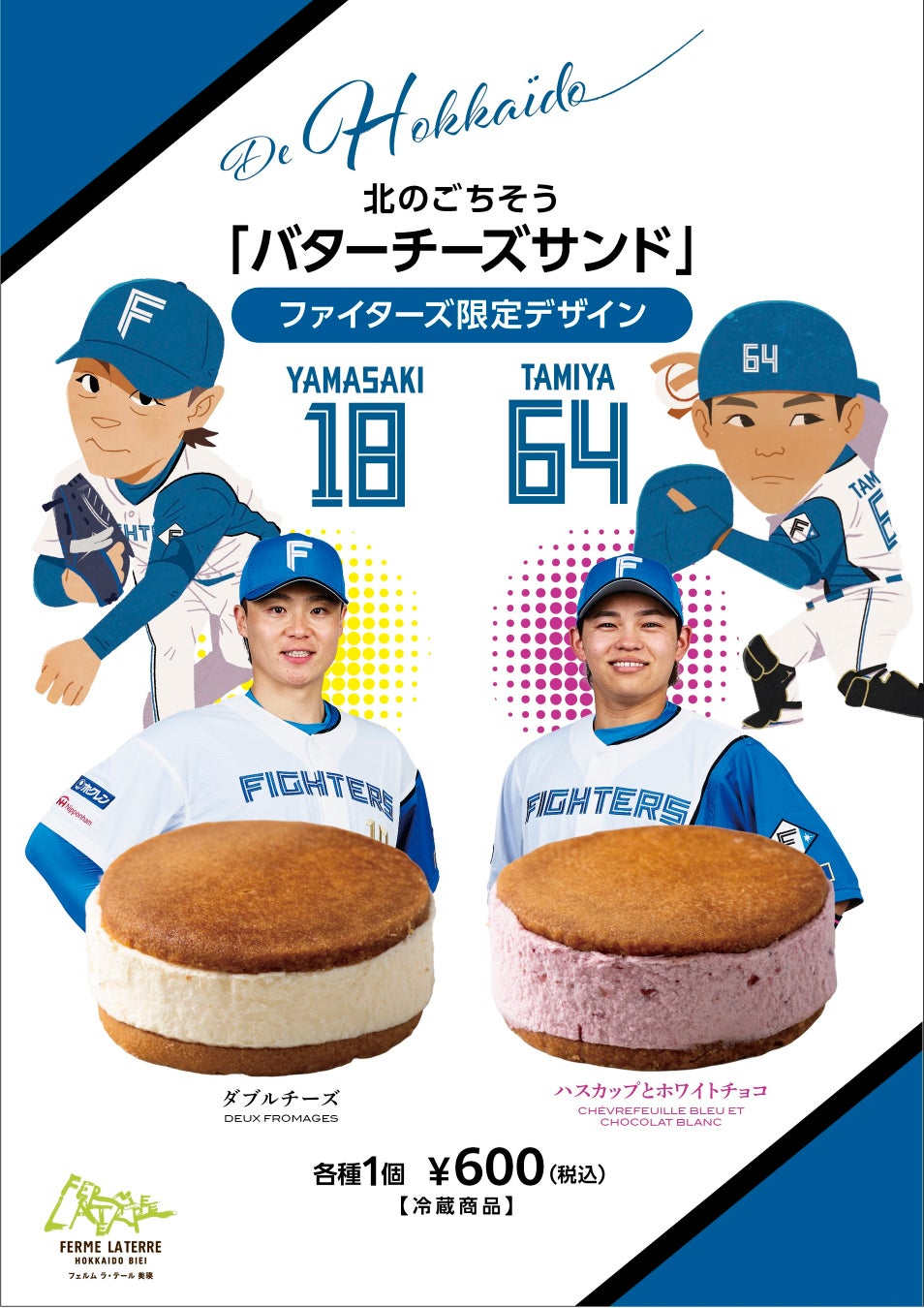 山﨑投手、田宮選手コラボの期間限定スイーツがエスコンフィールドに今年も登場！フェルム ラ・テール美瑛で一番人気のバターチーズサンド