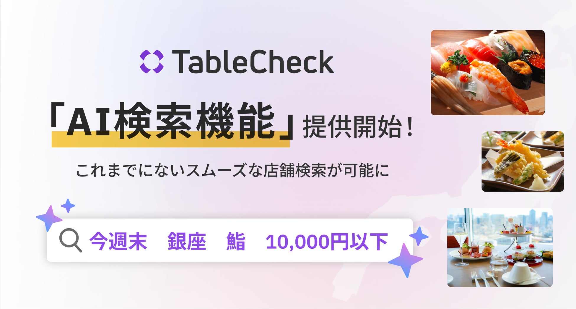 TableCheck、 AI検索機能を実装