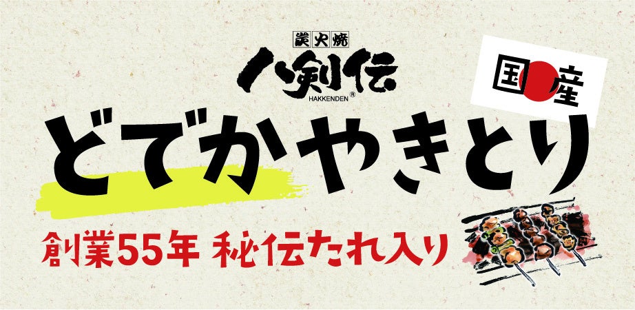 通常の約2倍「どでかやきとり」誕生！創業55年の秘伝たれ×国産鶏、レンジ3分で専門店級の食べ応え！