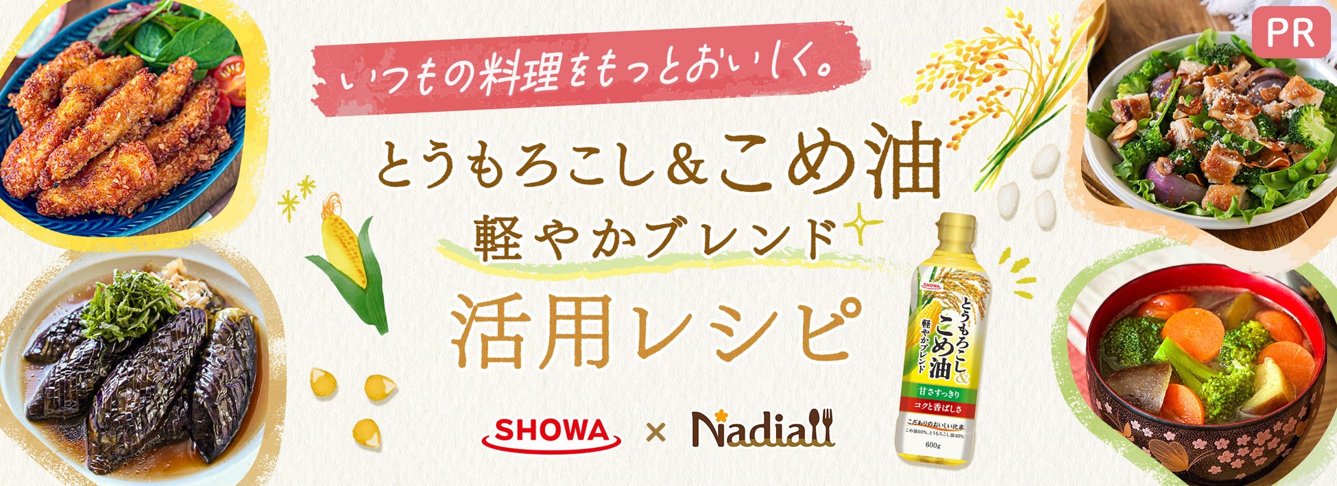 料理メディア「Nadia」と昭和産業株式会社がタイアップ！特設企画ページ【いつもの料理をもっとおいしく。とうもろこし&こめ油 軽やかブレンド 活用レシピ】を公開