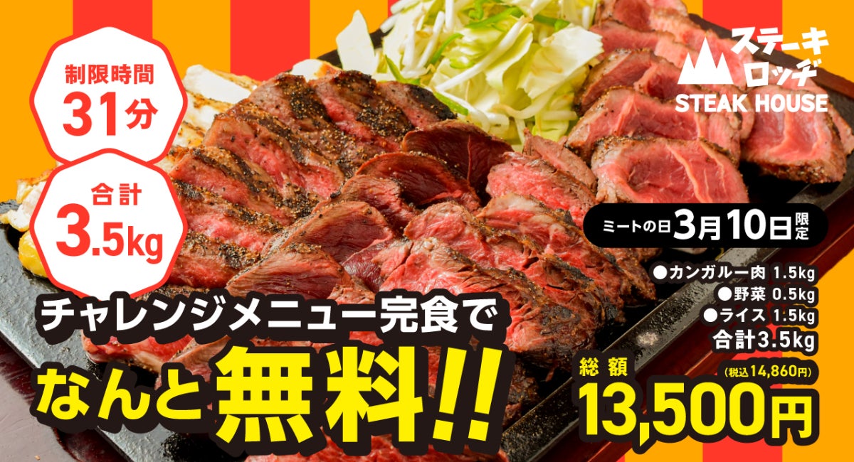 3/10「ミートの日」は『ステーキロッヂ』で「カンガルーステーキ」の肉登山にチャレンジ！合計3.5kgを31分以内に完食したらお食事代金13,500円が無料に！