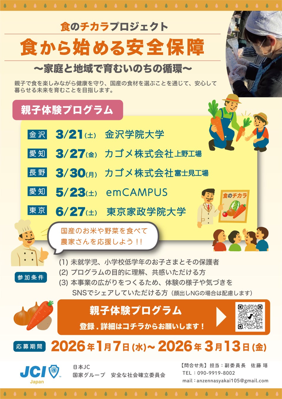 【3/13(金)応募締め切り】親子で体験！食のチカラプロジェクト「食から始める安全保障～家庭と地域で育むいのちの循環～」を石川・愛知・長野・東京で開催します