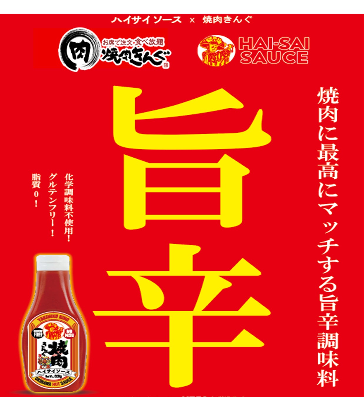 ハイサイソースが焼肉きんぐ「沖縄フェア」でコラボ決定！