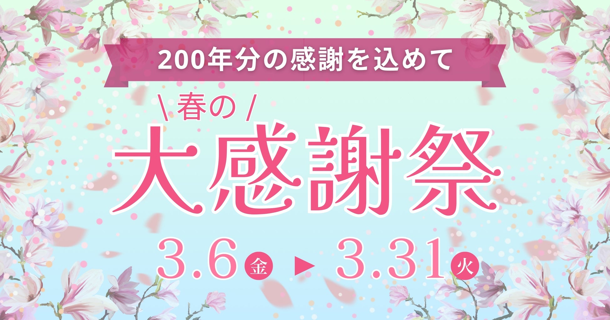 200年分の「ありがとう」を込めて。”春のカファレル大感謝祭”