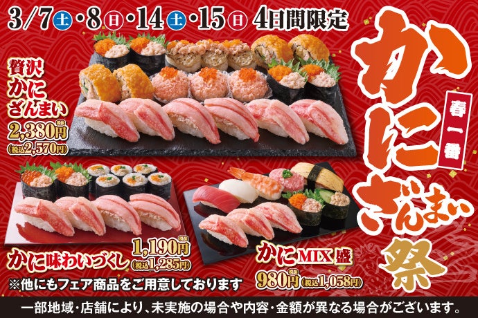 春の訪れを感じるこの季節！小僧寿しでは【かに】好きの皆さまへ贈る特別フェア『春一番 かにざんまい祭』を3月7日(土)～開催！