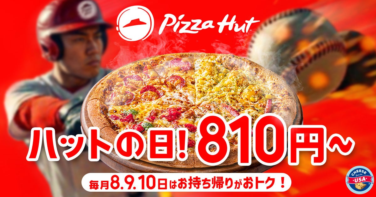 【毎月ピザハットの”ハットの日”は超おトク！】3月もやります！お持ち帰りMサイズ810円～、ハーフ＆ハーフや4シリーズも選べます！