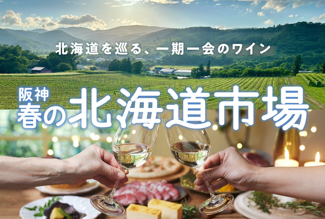 【阪神梅田本店】“てんこ盛り”弁当、春色のスイーツ、地元で愛されるラーメンまで！北のグルメを味わいつくす13日間
