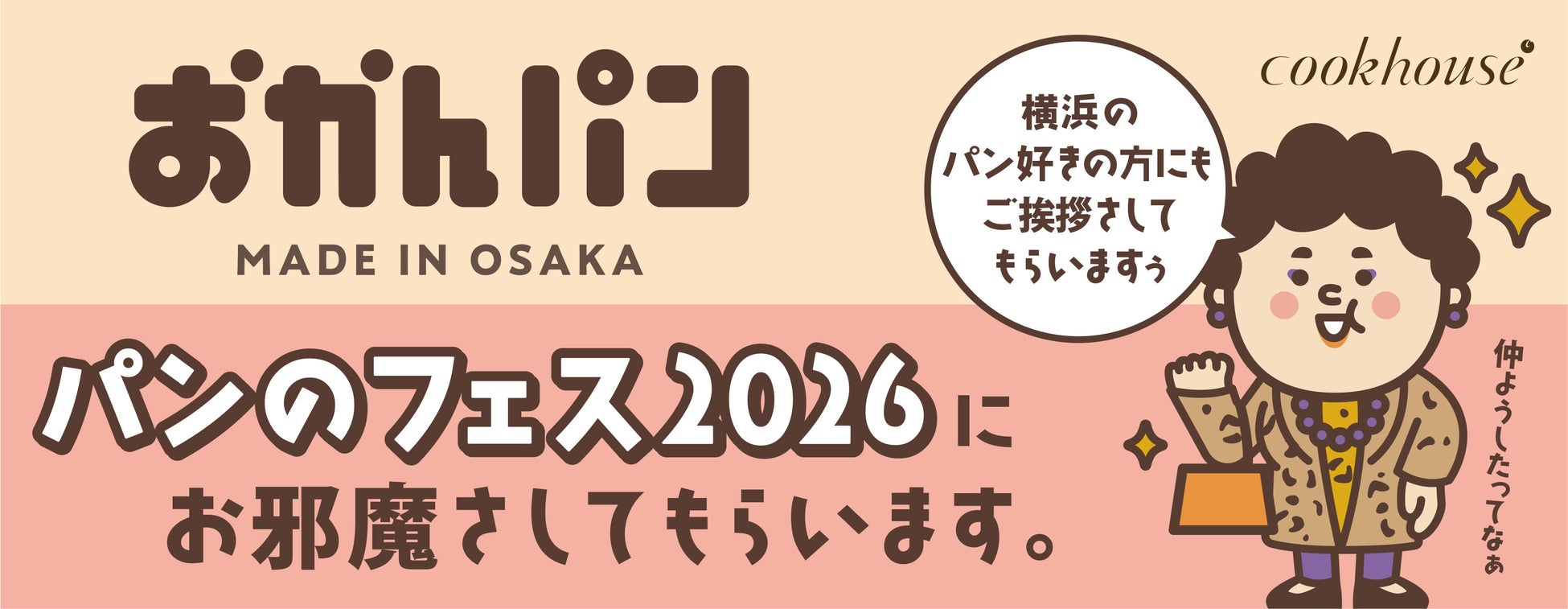 「横浜のパン好きの方にもご挨拶さしてもらいますぅ」　大阪みやげ「おかんパン」が期間限定で関東上陸　パンのフェス2026 in 横浜赤レンガにて３月７日・８日限定販売