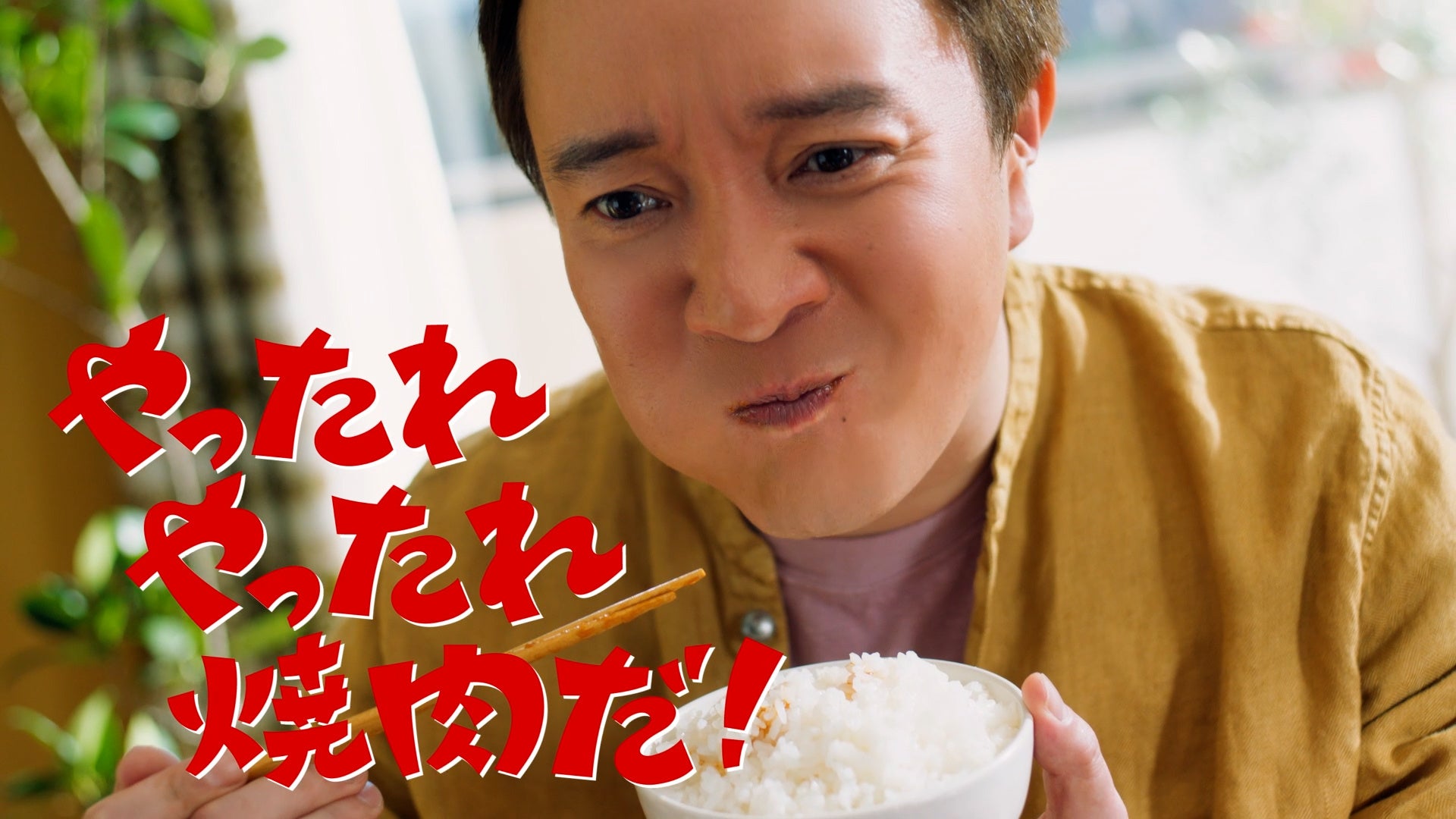 濱田 岳さん、桜田 ひよりさんが出演「黄金の味」「焼肉堪能」新ＣＭ計３篇を本日より公開　アーティスト「ゆず」が制作したタイアップソングを起用！