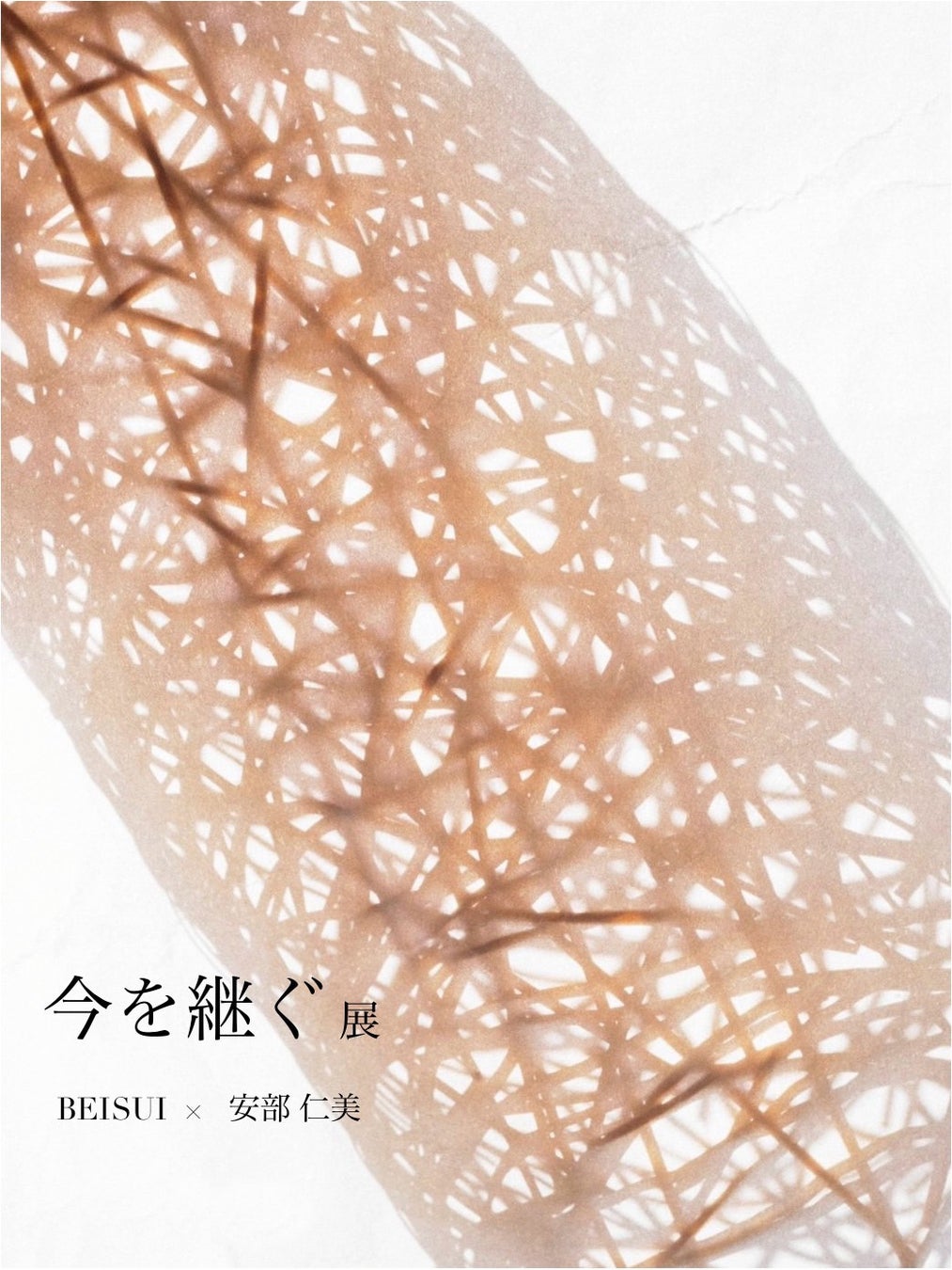 お米のコミュニティ BEISUIと竹工芸作家・安部仁美による2日間の展示「今を継ぐ 展」を開催