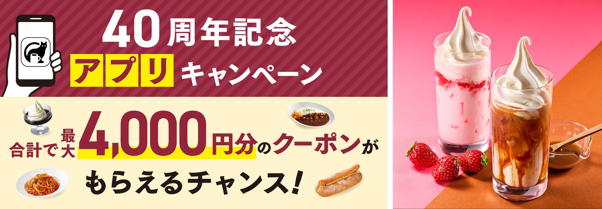 『カフェ・ベローチェ』 40周年記念アプリキャンペーン実施 3月12日（木）から新規登録ポイント増量スタート！さらに、4月1日（水）より史上最大、2回に分けて総額4,000円分のクーポンを配信