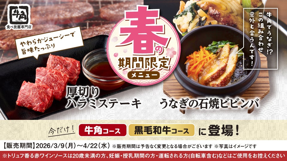 【牛角 食べ放題専門店】春のごちそう“うなぎ”が食べ放題に登場！香ばしいタレと黒煎り七味の風味が花ひらく「うなぎの石焼ビビンバ」とトリュフ香る赤ワインソースが華やぐ「厚切りハラミステーキ」も楽しめる