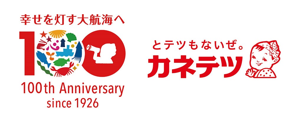 【カネテツ】3月6日創業100周年、「とテツもないぜ。」をコーポレートスローガンに制定