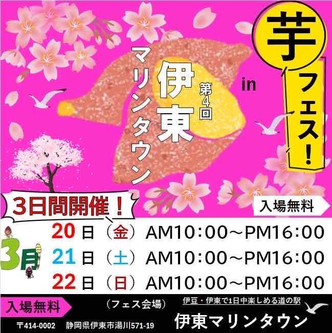 2026年3月20日～22日第4回芋フェス！ＩＮ伊東マリンタウン開催決定