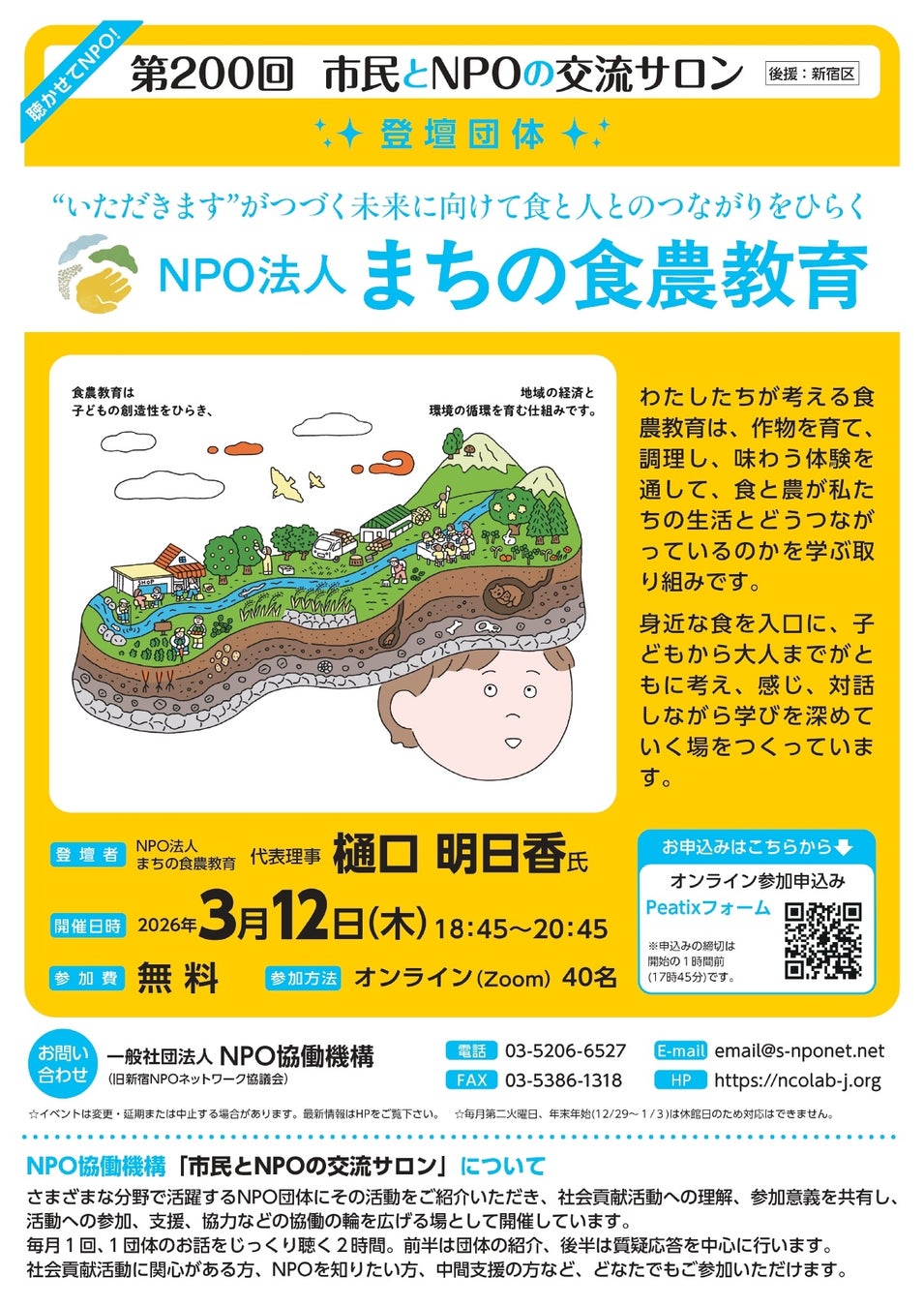 【第200回　市民とNPOの交流サロン】（登壇団体：NPO法人 まちの食農教育）を開催します！