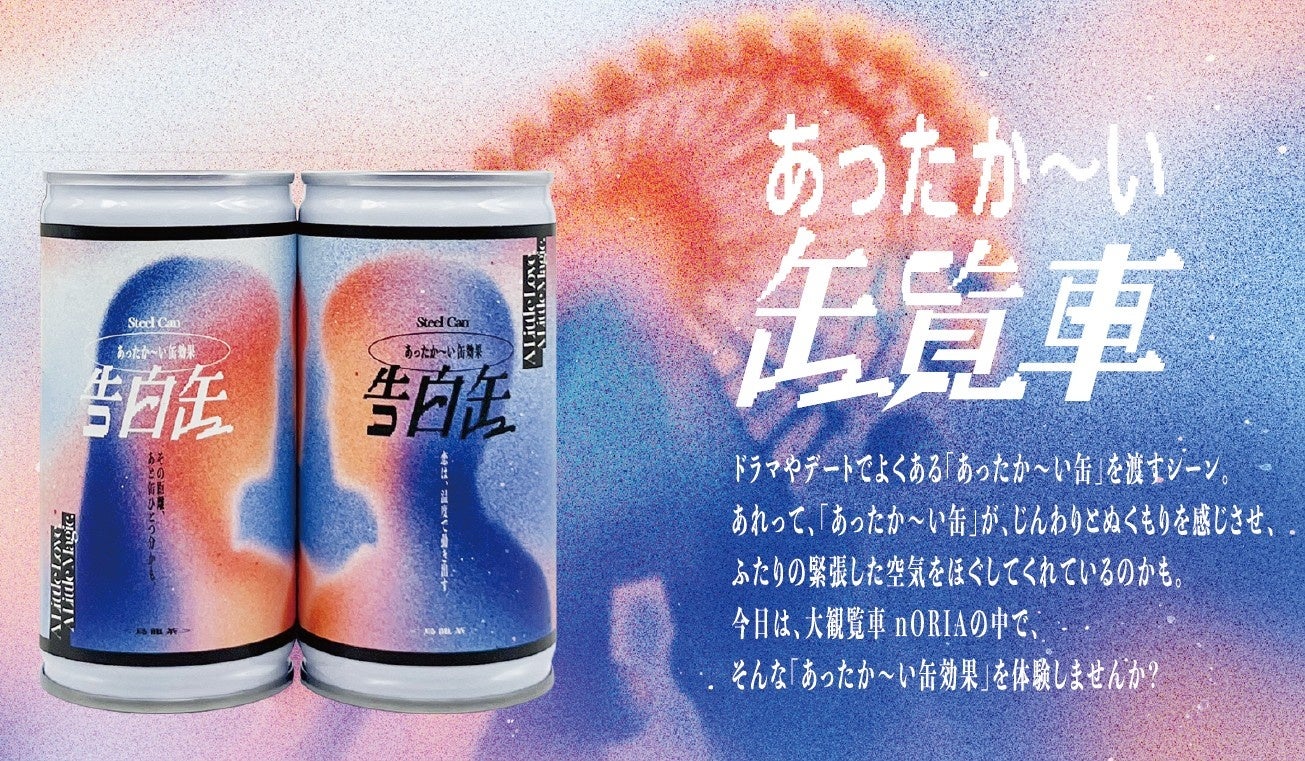 冬のデートシーンに登場する“あったか〜い缶”に着目『恋は、温度で動き出す。あったか〜い缶覧車』イベント開催