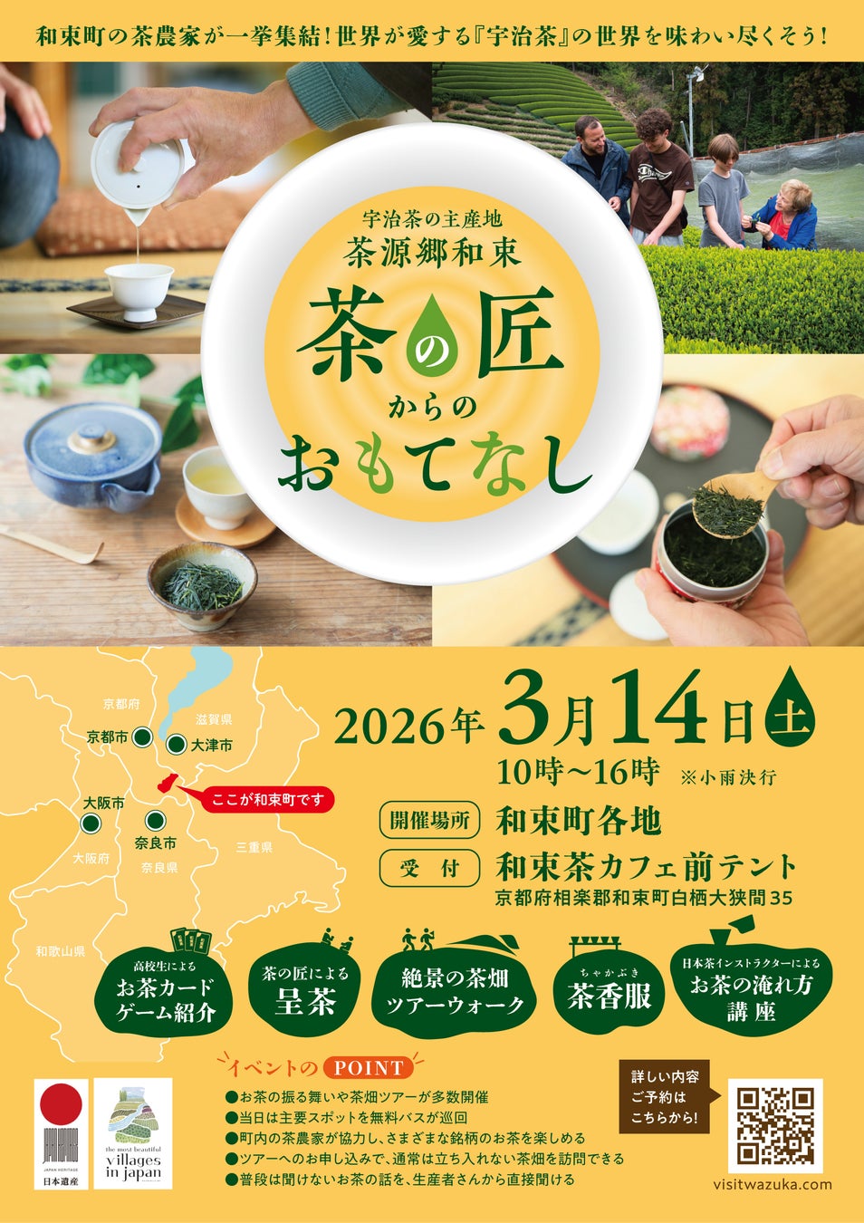 《万博の感動をもう一度！》日本のお茶文化を現地で味わい尽くそう！〜茶源郷・和束町にて『茶の匠からのおもてなし』イベント開催〜