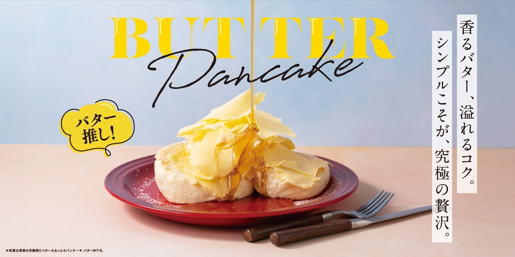 シンプルこそが、究極の贅沢。コクに溺れる「背徳削りバター」パンケーキ登場～3月12日（木）より販売開始。オマール海老香る春の新作なども同時展開～