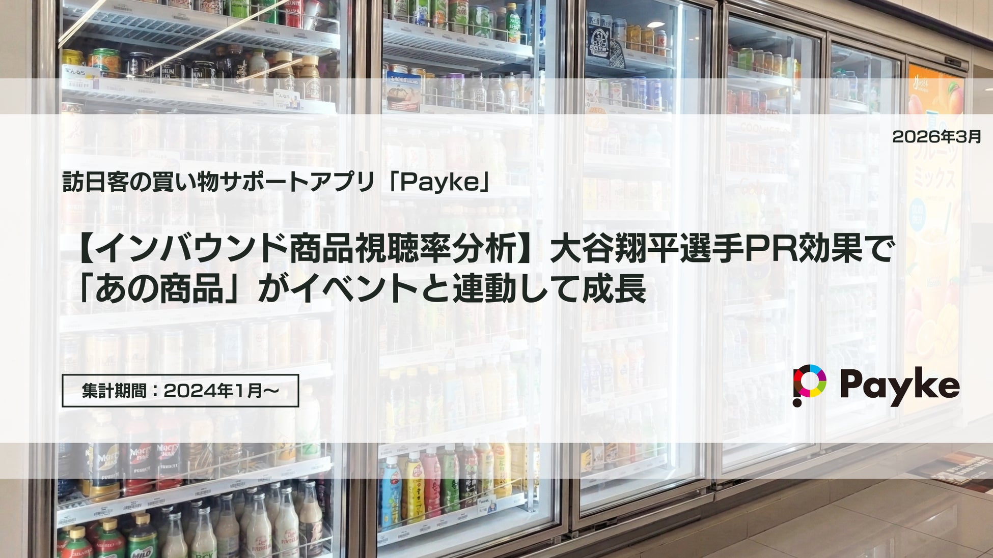 【Paykeインバウンド商品視聴率分析】大谷翔平選手PR効果で「あの商品」がイベントと連動して成長