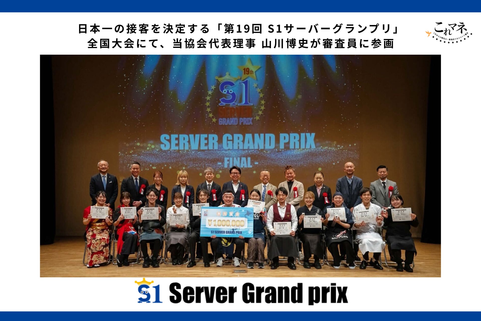 日本一の接客を決定する「第19回 S1サーバーグランプリ」全国大会にて、当協会代表理事 山川博史が審査員に参画