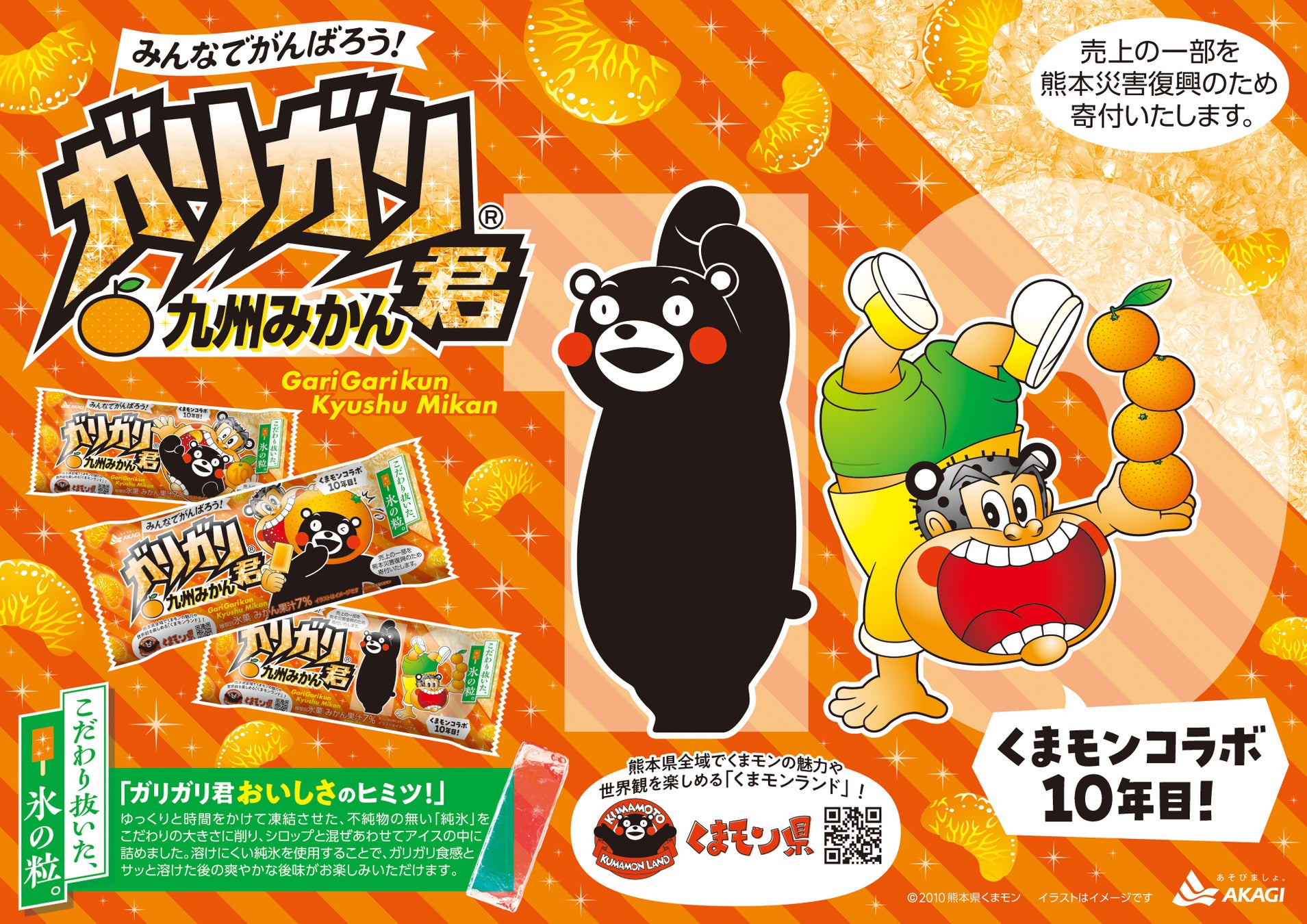 くまモンコラボ10年目 売上の一部を熊本災害復興のために寄付いたします。 「ガリガリ君九州みかん」2026年3月10日（火）より全国発売