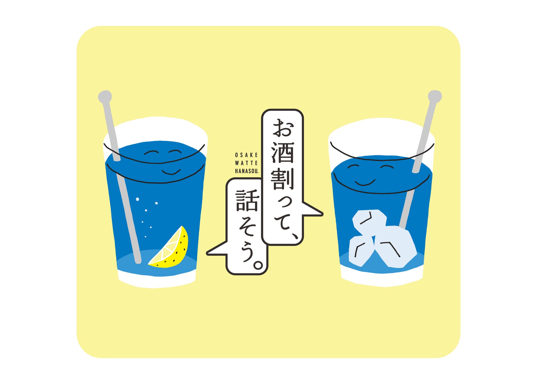 【宝酒造】「お酒割って、話そう。」プロジェクト始動