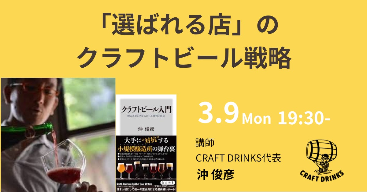 【3/9(月)開催】「選ばれる店」の共通点とは？『クラフトビール入門』著者・沖俊彦氏が登壇、客単価と満足度を最大化する「体験価値」の戦略を公開