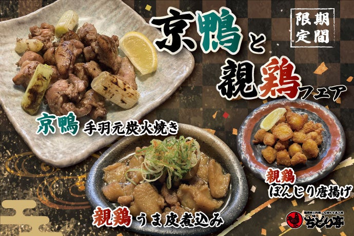 【ぢどり亭】3/9（月）より期間限定メニューの販売を開始します！京鴨と親鶏を存分に味わえる、自慢の料理をお楽しみください♪