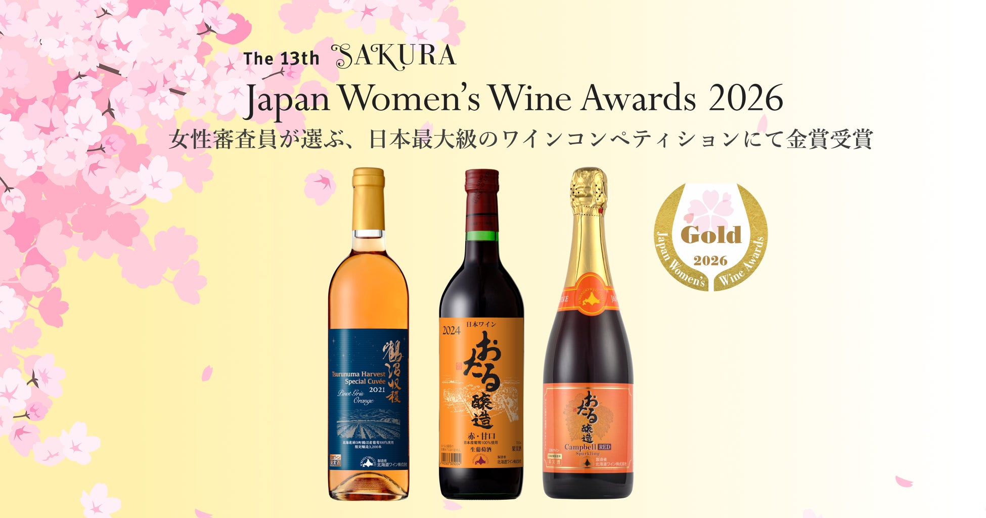 The 13th “SAKURA” Japan Women’s Wine Awards ～サクラアワード2026 受賞のお知らせ
