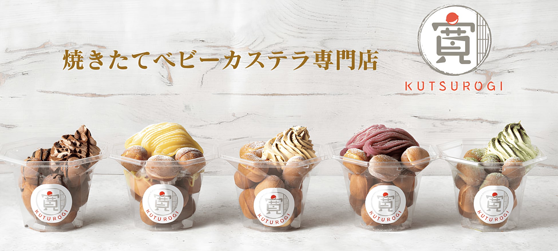 一口で笑顔が弾ける贅沢時間を！「ベビーカステラ専門店 寛 ～KUTSUROGI～」がマルイファミリー溝口にオープン！