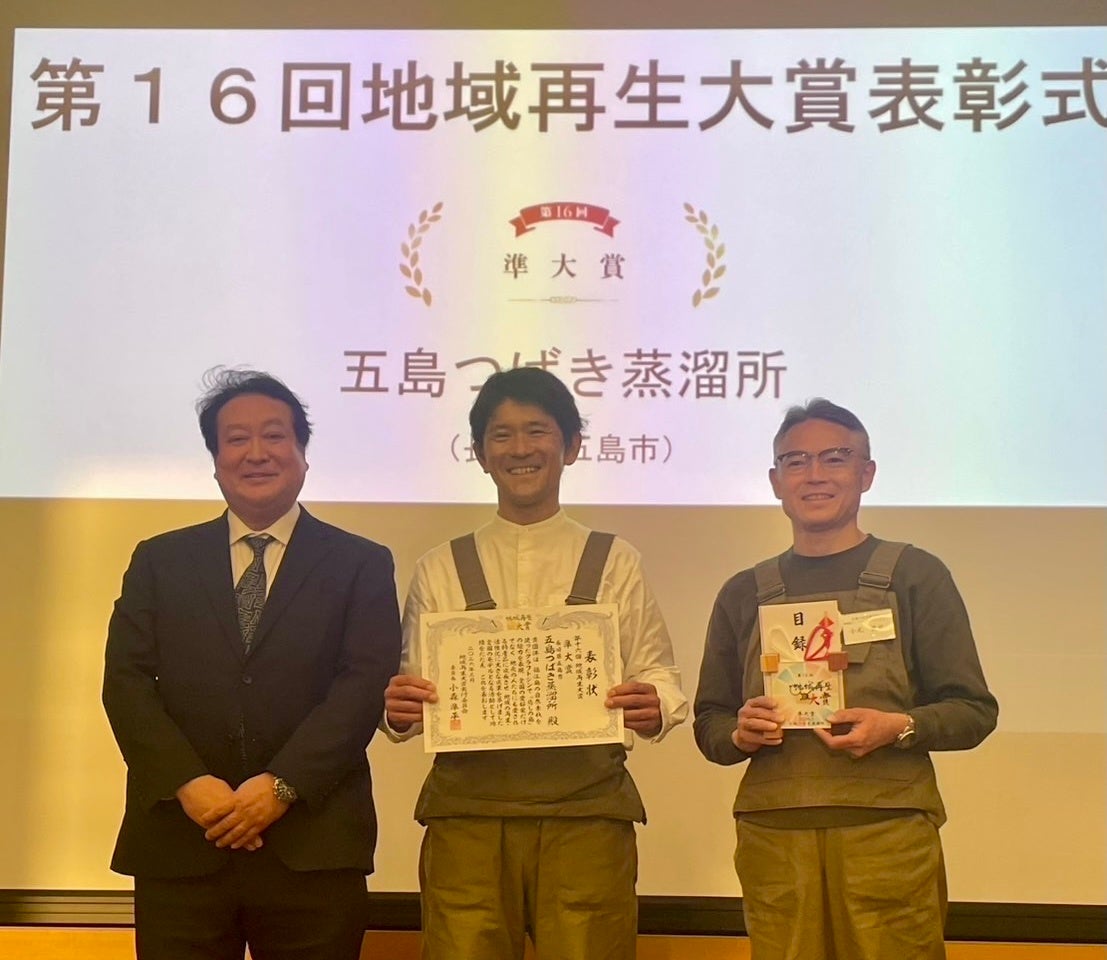 五島つばき蒸溜所が「第16回地域再生大賞」にて準大賞を受賞！