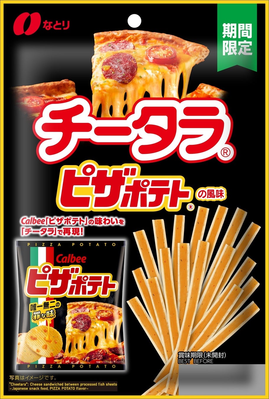 なとり×カルビーのコラボレーションフレーバーが新登場！「チータラ®」と「ピザポテト®」が出会った、新たなおいしさ！ 「チータラ® ピザポテト®の風味」