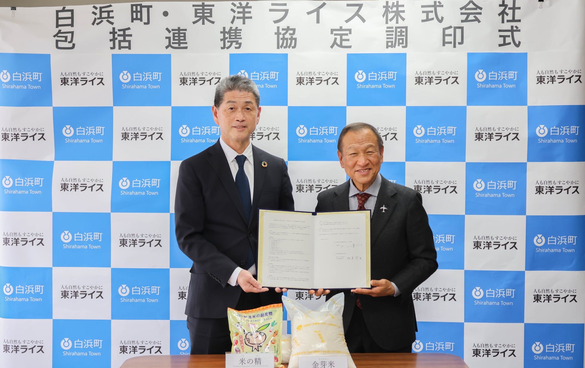 和歌山県白浜町と東洋ライス株式会社との包括連携に関する協定締結について