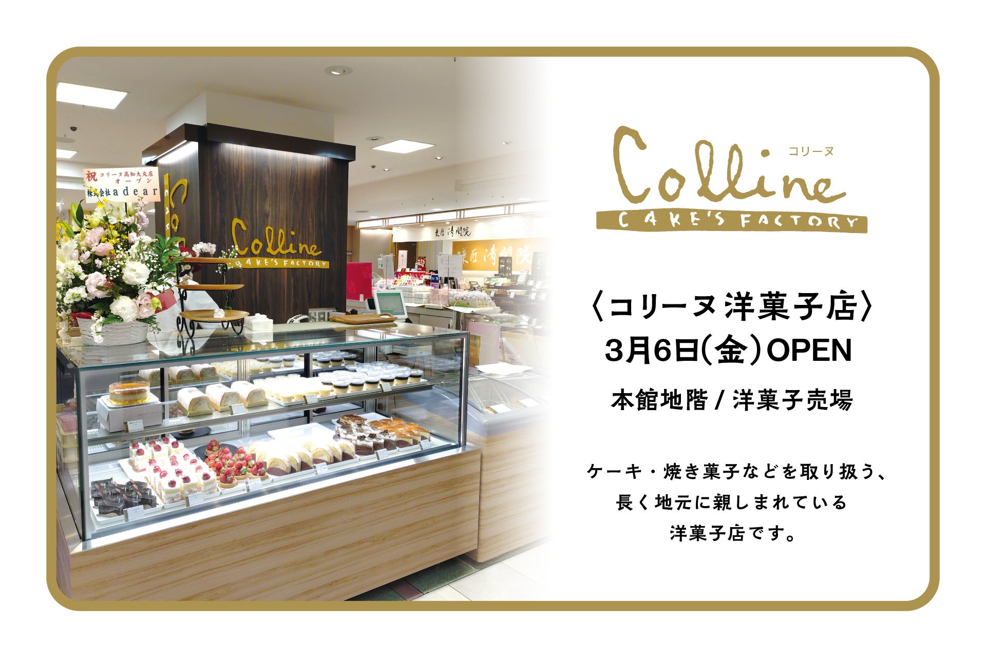 【高知大丸】高知の食材を生かした生ケーキやロングセラーの伊太利亜ロールに注目！〈コリーヌ洋菓子店〉が3月6日（金）オープン
