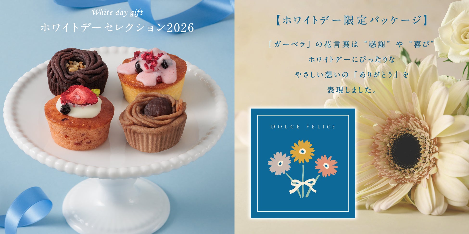KEYUCA（ケユカ）のスイーツブランド『ドルチェフェリーチェ』から、数量限定の「ホワイトデーセレクション2026」登場。