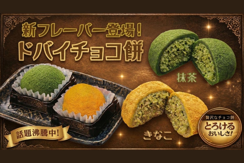 話題の「ドバイチョコ餅クッキー」に待望の新フレーバーが登場。上品な「抹茶」と香ばしい「きなこ」が冷TAKUにて販売開始！