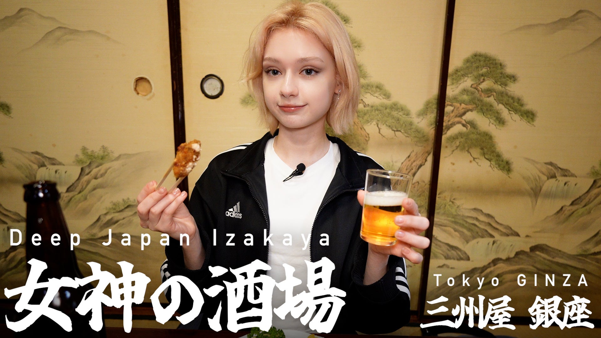 外国人目線で“ディープな日本の居酒屋”をひとり飲みで巡るYouTube番組「女神の酒場」がスタート