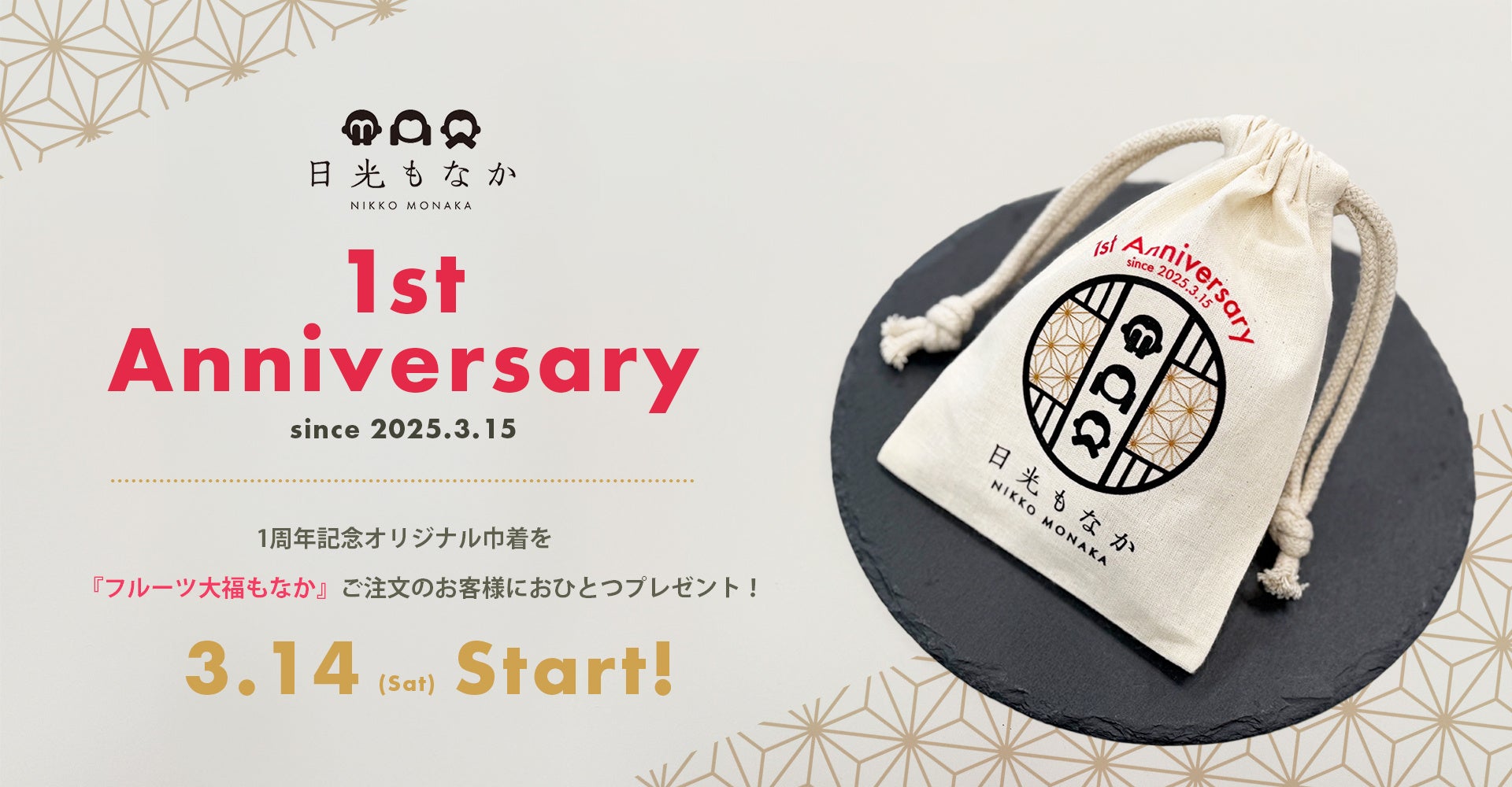 和スイーツ専門店「日光もなか」3月15日で開店1周年！ご来店のお客様へ、今だけの1周年記念オリジナル巾着を数量限定でプレゼント