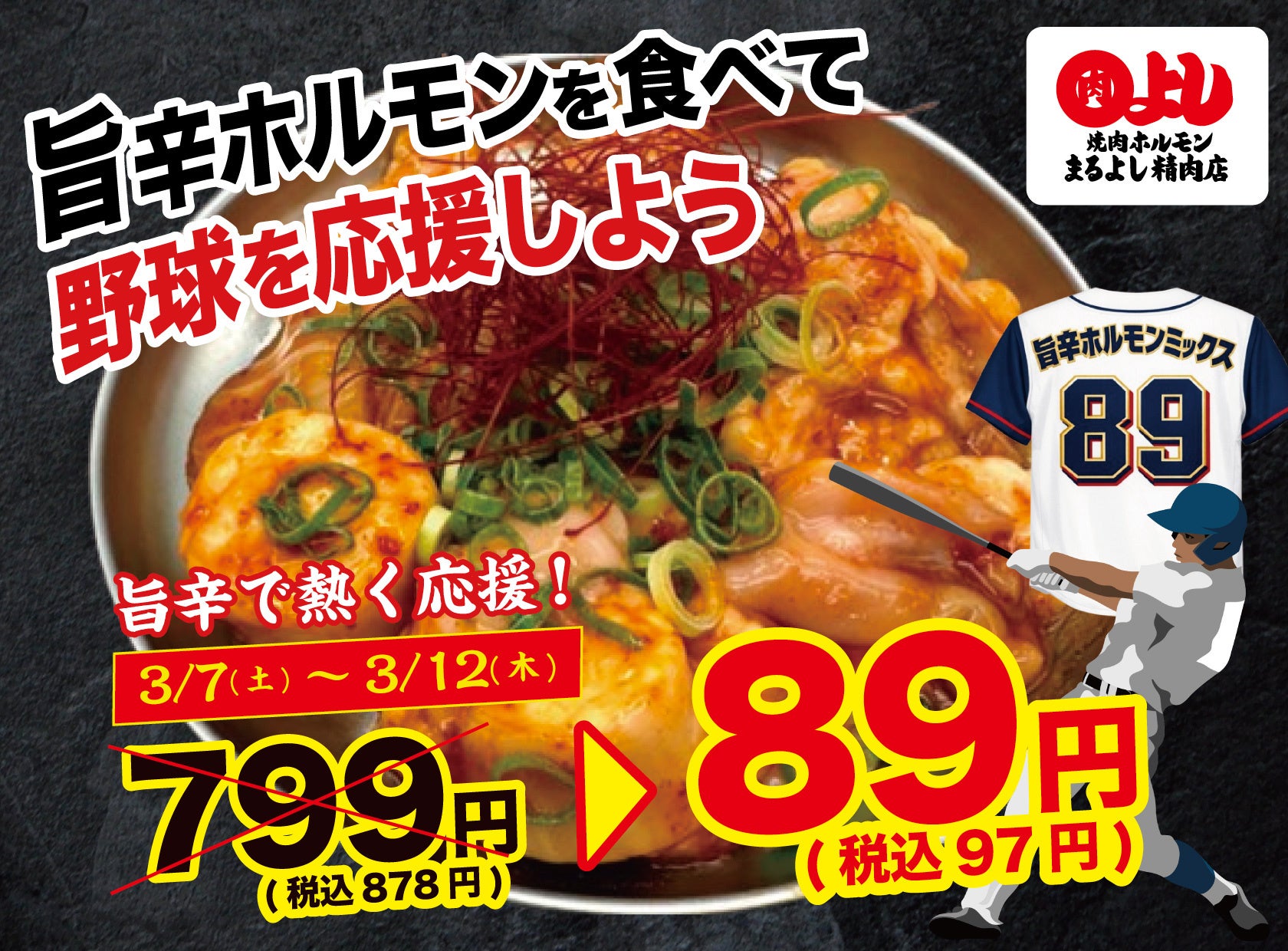 【野球（8・9）応援価格！】旨辛ホルモンが赤字覚悟の89円（税込97円）｜3月7日（土）〜3月12日（木）、焼肉ホルモンまるよし精肉店全店で開催