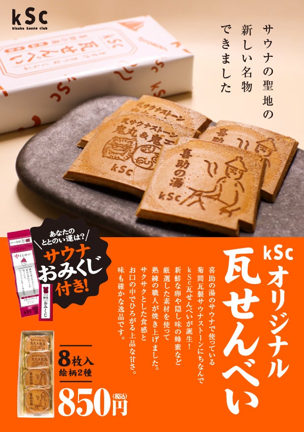 喜助の湯オリジナル「kSc瓦せんべい」が進化。サウナおみくじ付きで、“ととのい運”まで楽しめる新しい松山みやげに【愛媛県・キスケ株式会社】
