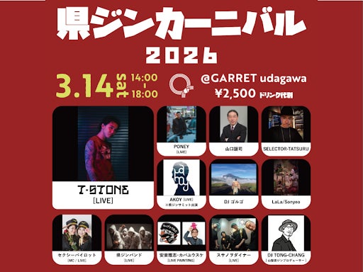 〜3月14日県ジンカーニバル2026 by agataJapan開催〜