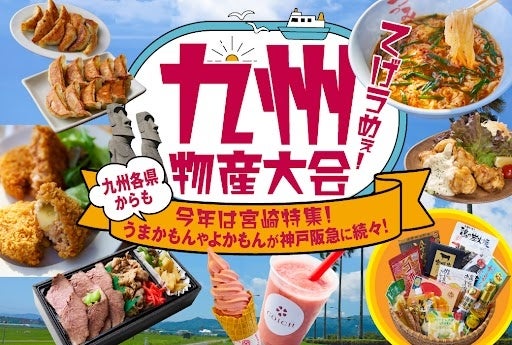 【神戸阪急】「九州物産大会」 今回は、宮崎特集！