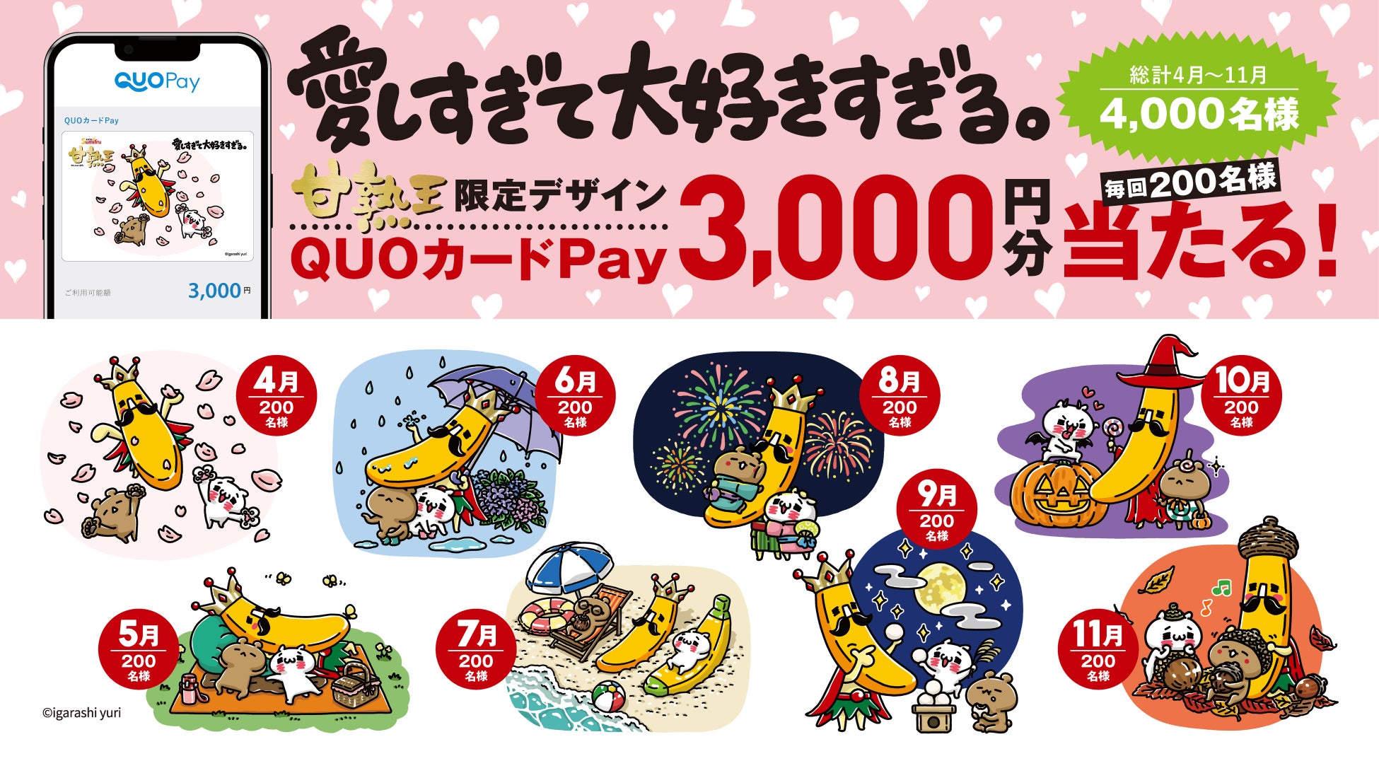 LINEスタンプで大人気のキャラクター『愛しすぎて大好きすぎる。』の甘熟王限定デザインQUOカードPay3,000円分が当たる！