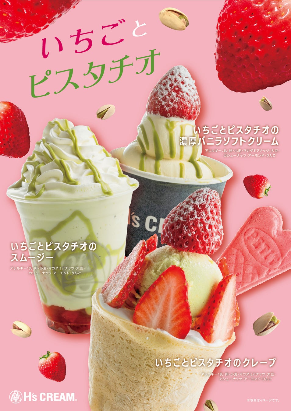 【大好き！いちご×ピスタチオ】発酵バター×黒糖モチモチ食感クレープの『H‘s CREAM』は、３月１３日（金）より期間限定で「いちごとピスタチオのクレープ、スムージー、ソフトクリーム」を全店舗にて販売