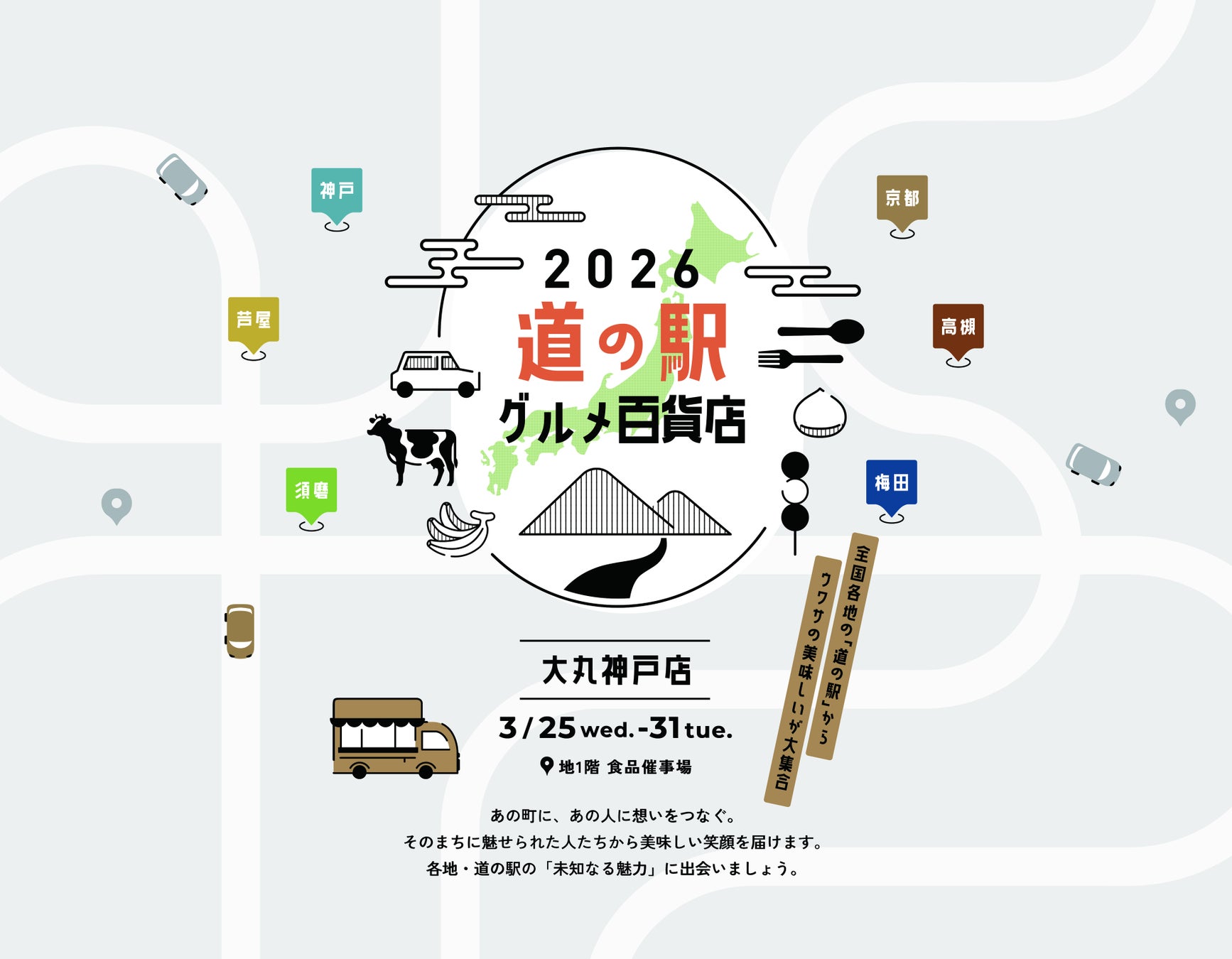 【大丸神戸店】全国各地からご当地の美味しいが大集合！道の駅グルメ百貨店3月25日(水)より開催いたします。